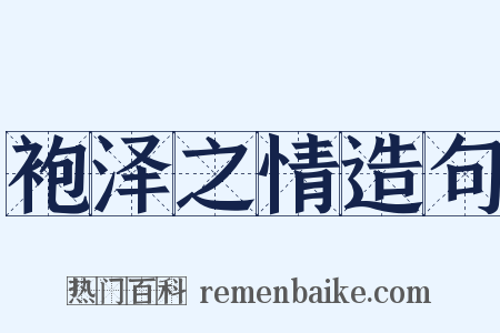 袍泽之情造句是什么意思的图片